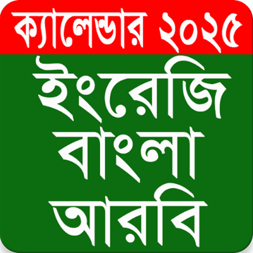 Calendar 2025 - (EN,BN,AR) পিসি