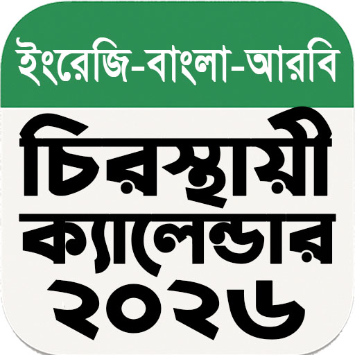 চিরস্থায়ী ক্যালেন্ডার ২০২৬ পিসি