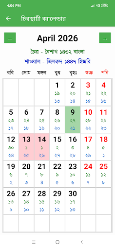 চিরস্থায়ী ক্যালেন্ডার ২০২৬ পিসি