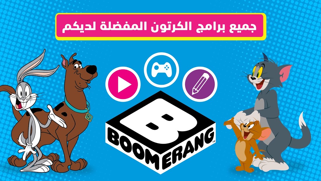 وقت اللعب مع بوميرانغ - منزل توم وجيري وسكوبي الحاسوب