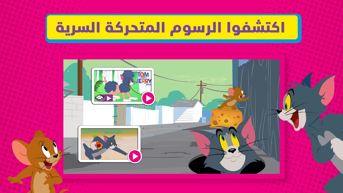 وقت اللعب مع بوميرانغ - منزل توم وجيري وسكوبي الحاسوب