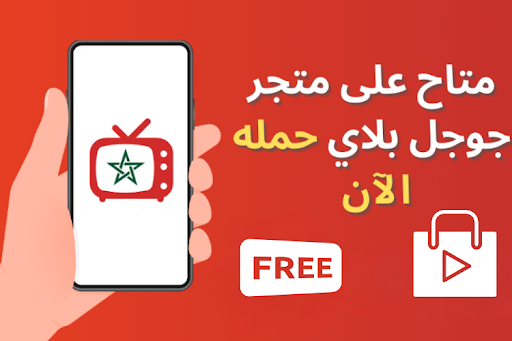 Maroc TV Live - مباشر PC