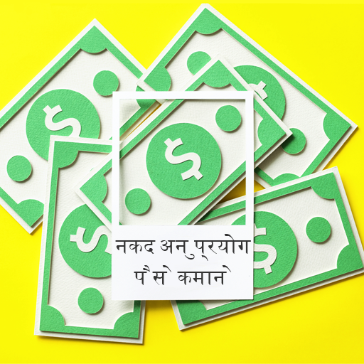 नकद अनुप्रयोग पैसे कमाने