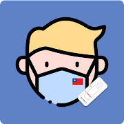 台灣口罩庫存查詢 - 口罩實名制、藥局查詢、即時庫存電腦版