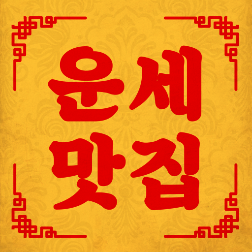 운세 맛집 - 오늘의 운세와 만세력 PC