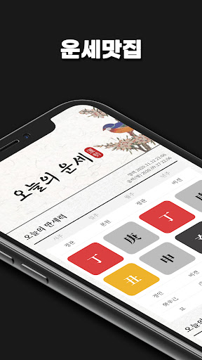운세 맛집 - 오늘의 운세와 만세력 PC