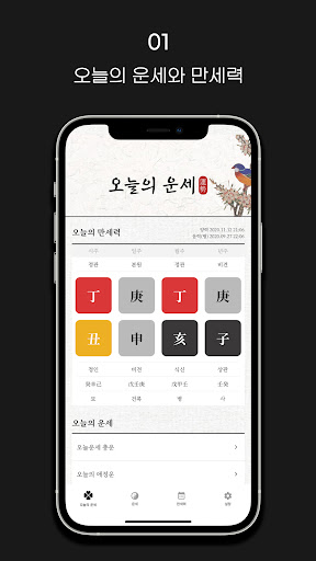 운세 맛집 - 오늘의 운세와 만세력 PC