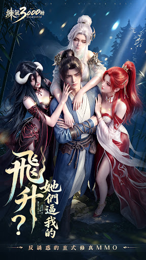 練氣3000層：墮落女帝逼我飛升