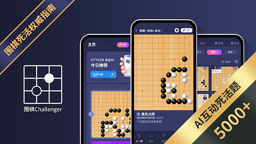 围棋Challenger : AI应对死活题电脑版