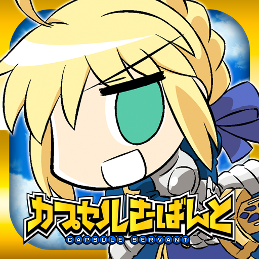 カプセルさーばんと PC版