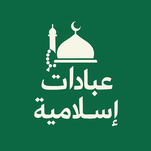 عبادات إسلامية پی سی