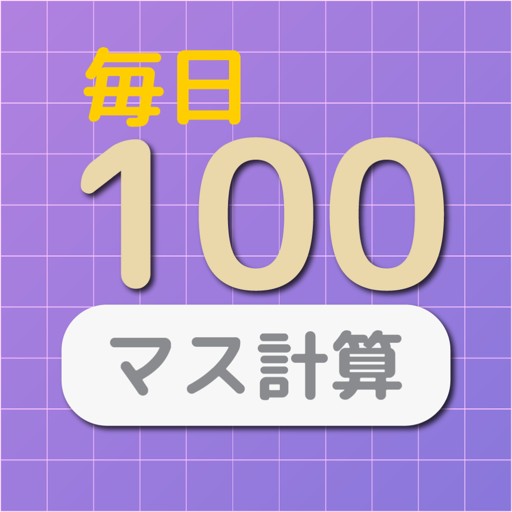 毎日１回１００マス計算ー基礎計算トレーニング（ボケ防止にも） PC