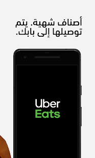Uber Eats: خدمة توصيل الطعام المحلية الحاسوب