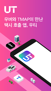 우티 UT: 우버 Uber + TMAP 티맵 - 택시 호출 서비스 PC