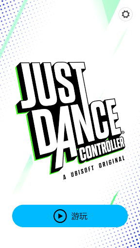 舞力全开控制器（Just Dance Controller）