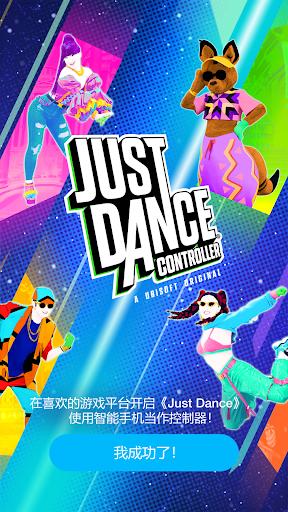 舞力全开控制器（Just Dance Controller）