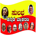 Sulabha Kannada Grammar( ಕನ್ನಡ PC