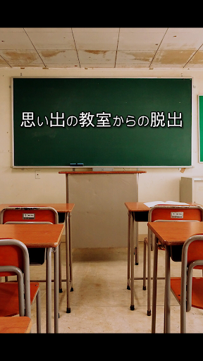 脱出ゲーム　思い出の教室からの脱出　昔を思い出す懐かしい脱出 PC