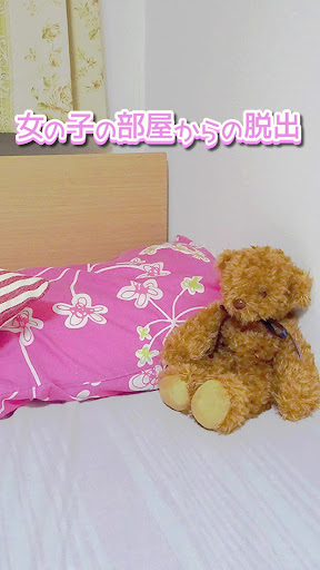 脱出ゲーム 女の子の部屋からの脱出 可愛い簡単ちょっと怖い PC
