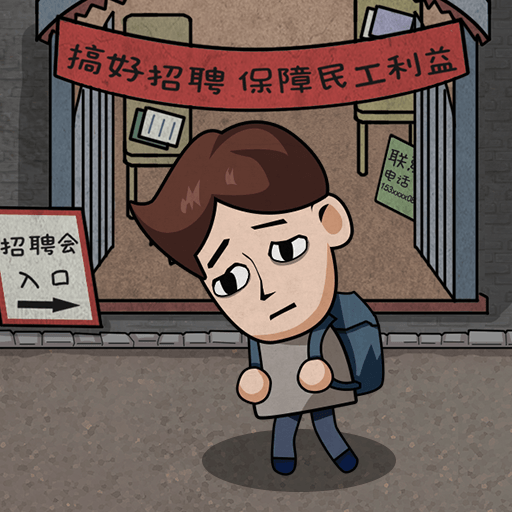 打工生活模拟器电脑版