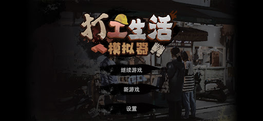 打工生活模拟器电脑版