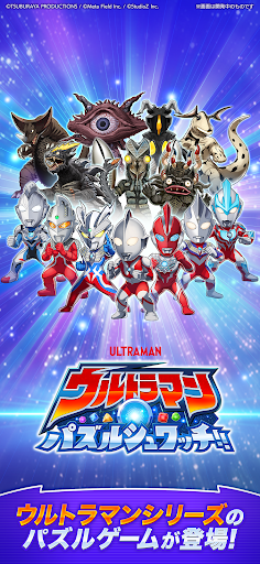 ウルトラマン パズルシュワッチ!! PC版