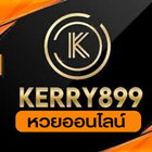 Kerry899Plus หวยออนไลน์ PC