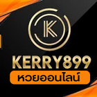 Kerry899Plus หวยออนไลน์