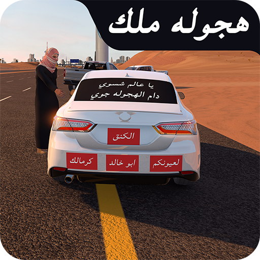 هجوله ملك