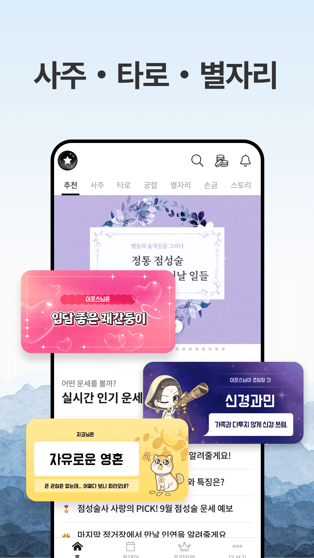 포스텔러 - 신년운세, 무료운세, 사주, 타로, 궁합, 토정비결, 별자리, 손금, 풍수 PC