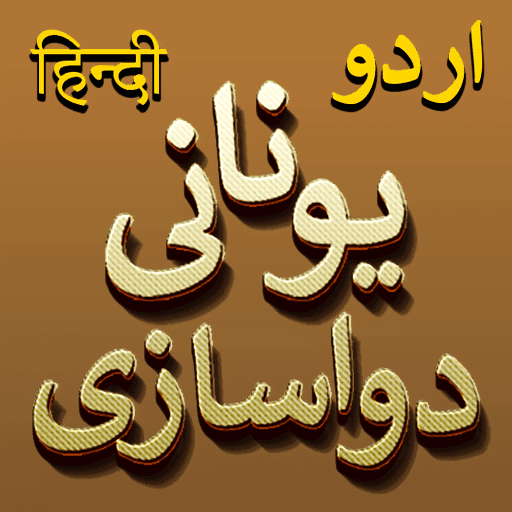 یونانی دواسازی - یونانی طریقہ