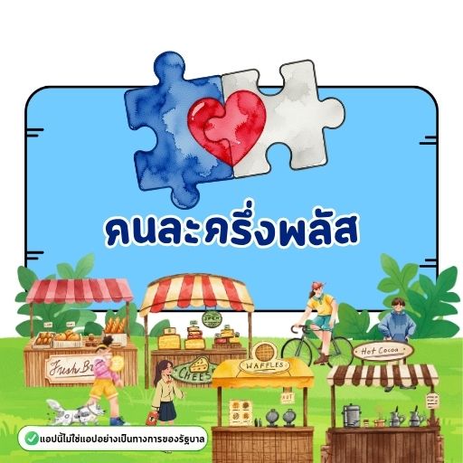 คนละครึ่งพลัส คู่มือรับสิทธิ์ PC