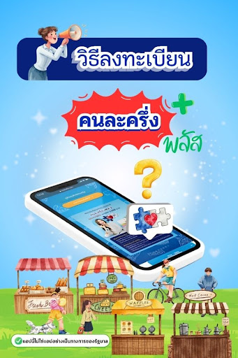 คนละครึ่งพลัส คู่มือรับสิทธิ์ PC