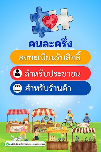 คนละครึ่งพลัส คู่มือรับสิทธิ์ PC