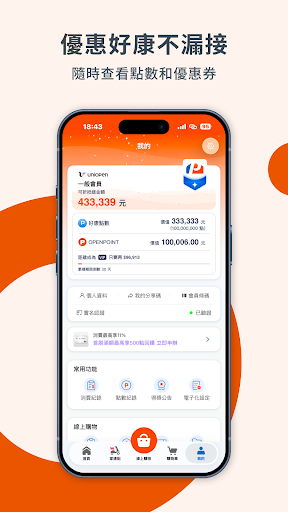 萬家福 會員購物集點超幸福 電子優惠券隨身帶