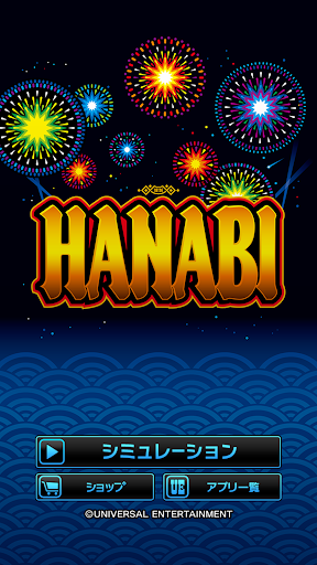 スマスロ ハナビ PC版