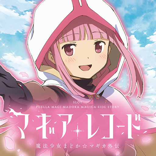 スマスロ マギアレコード 魔法少女まどか☆マギカ外伝 PC版