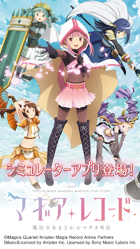 スマスロ マギアレコード 魔法少女まどか☆マギカ外伝 PC版