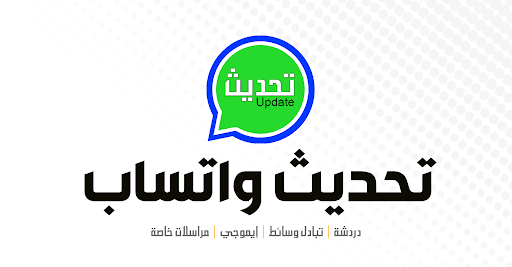 تحديث الواتس