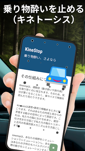 KineStop: 乗り物酔い、さよなら PC版