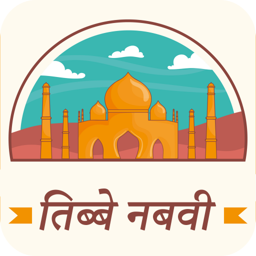 तिब्बे नबवी : Tib e Nabvi Ilaj PC