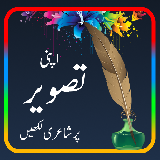 تصویر پر اردو - اردو ڈیزائن