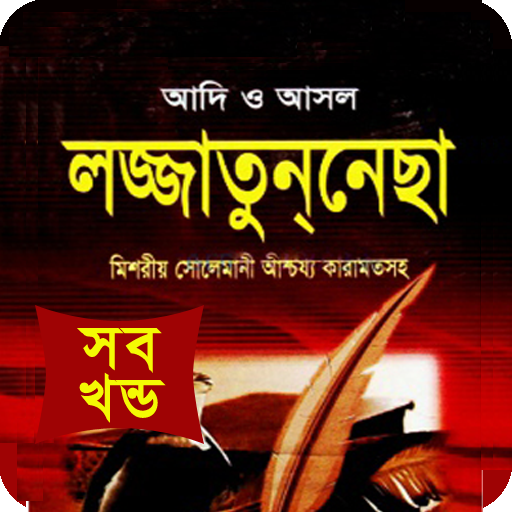 অদি ও আসল লজ্জাতুন্নেছা