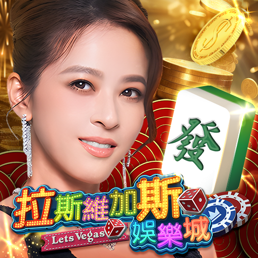 拉斯維加斯娛樂城 (Let's Vegas Slots)電腦版