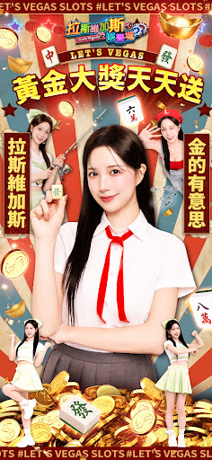 拉斯維加斯娛樂城 (Let's Vegas Slots)