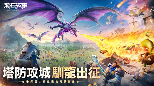 龍石戰爭-馴龍出征！