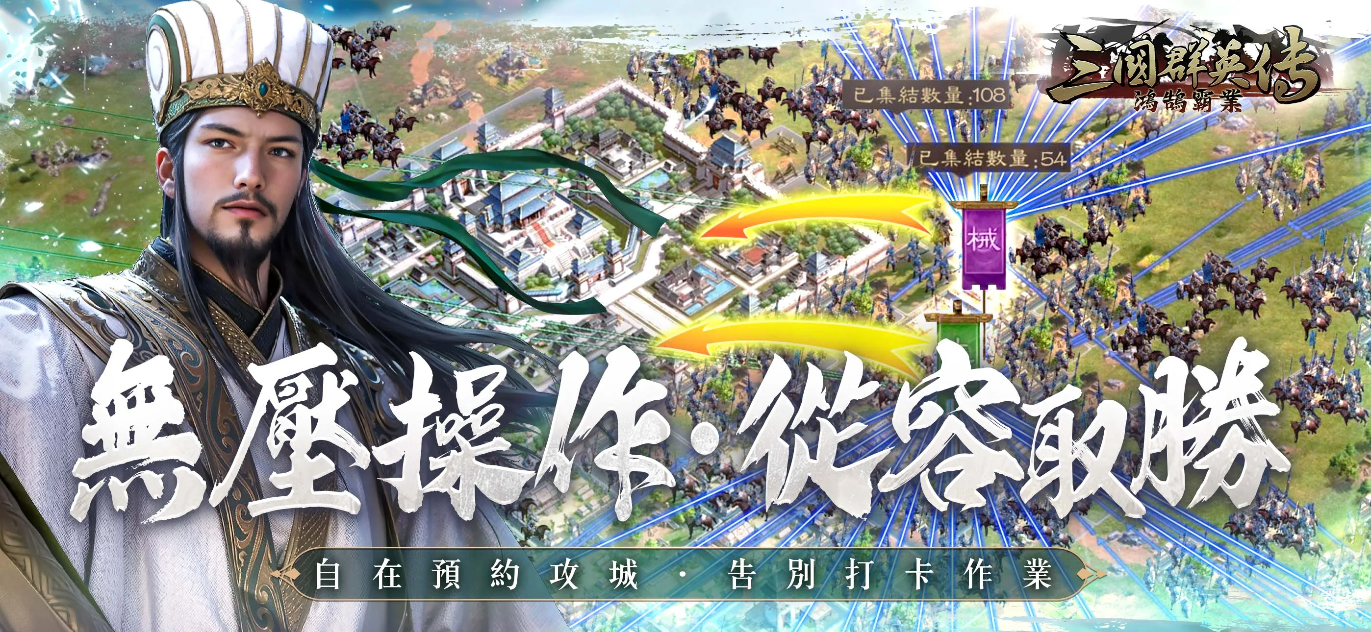 三国群英传-鸿鹄霸业电脑版