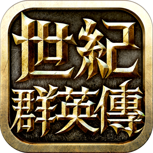 世纪群英传
