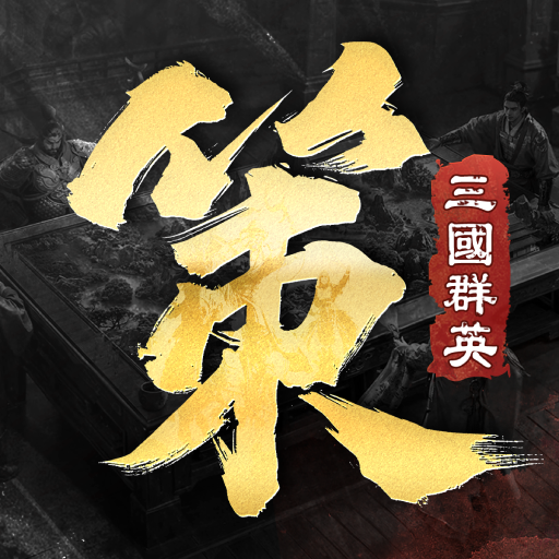 三國群英傳：策定九州電腦版