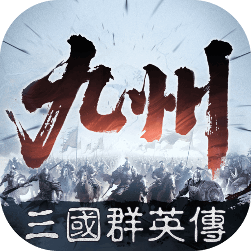 三國群英傳：策定九州電腦版